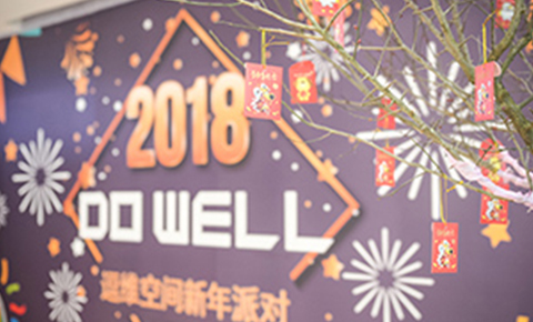 活动回顾丨逗维空间新年派对圆满落幕 