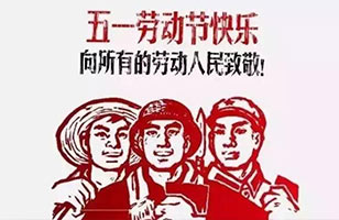 逗维空间祝大家劳动节快乐！