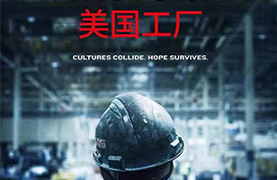 《美国工厂》：一个非典型的制造业故事