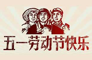 逗维空间祝大家五一劳动节快乐