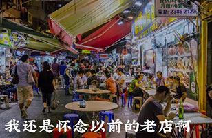 坚守自己的老店和追求怀旧的网红店哪个会走的更远