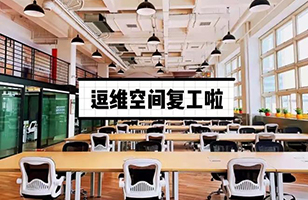 复工啦！逗维空间招商中...