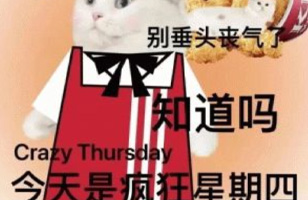 “疯狂星期四”，年轻人薅不动了