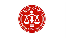 上海市徐汇区公证中心